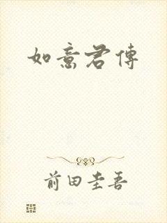 如意君传