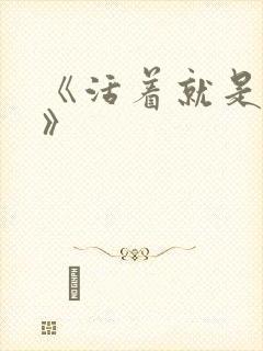 《活着就是恶心》