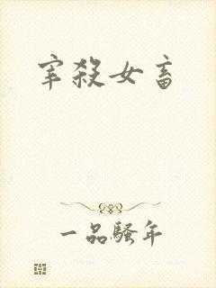 宰杀女畜