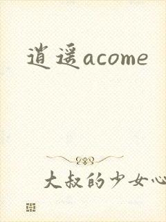 逍遥acome