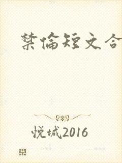 禁伦短文合集