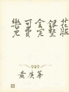 乐可金银花全文免费完整版封面