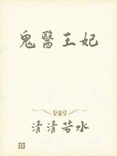 鬼医王妃