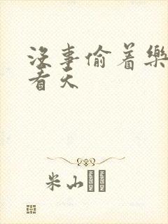 没事偷着乐 爱看天