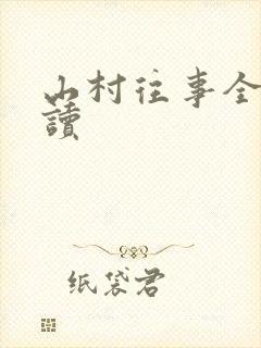 山村往事全文阅读封面