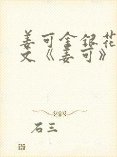 姜可金银花露原文《姜可》笔趣阁封面