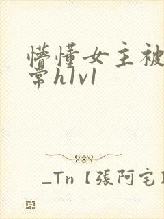 懵懂女主被脔日常h1v1