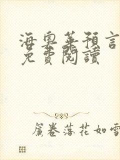 海奥华预言全文免费阅读