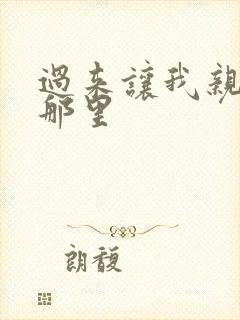 过来让我亲亲你那里封面