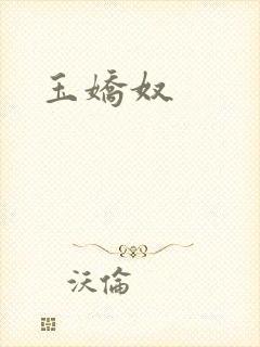 玉娇奴