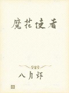 魔花使者