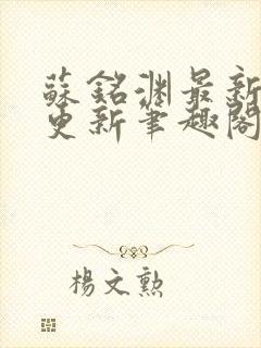苏铭渊最新章节更新笔趣阁小说