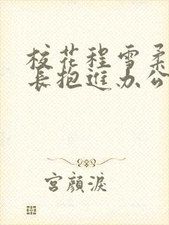 校花程雪柔被校长抱进办公室封面