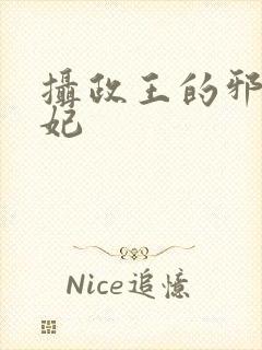 摄政王的邪医魔妃