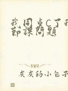 我同桌C了我一节课问题