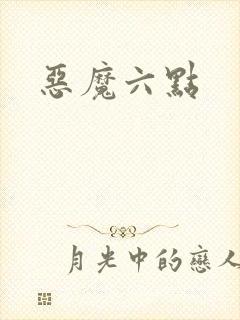 恶魔六点