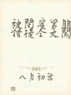 被闺蜜男朋友上错后全文阅读笔趣阁