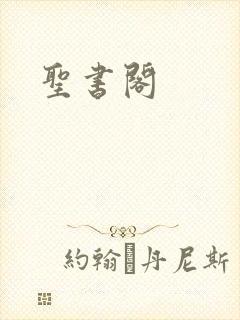 圣书阁