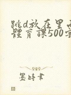 跳d放在里面上体育课500字封面