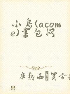 小鸟(acome)书包网