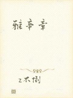 雅辛章
