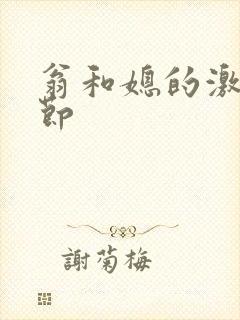 翁和媳的激战章节