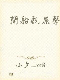 开船戏原声叫