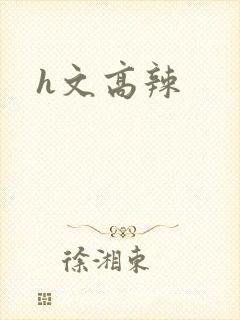 h文高辣封面