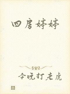 四房婷婷