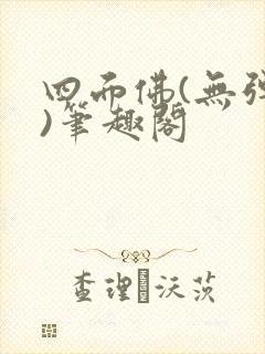 四面佛(无弹窗)笔趣阁