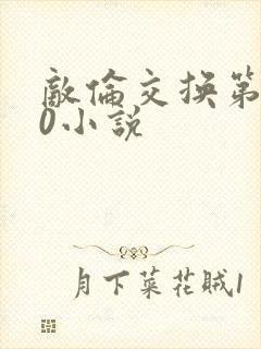 敌伦交换第150小说