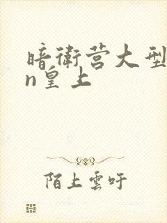 暗卫营大型hpn皇上