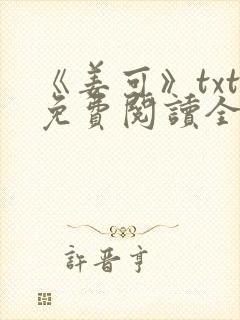 《姜可》txt免费阅读全文