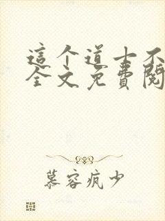 这个道士不好惹全文免费阅读封面