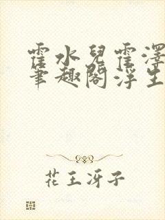 霍水儿霍泽小说笔趣阁浮生墨
