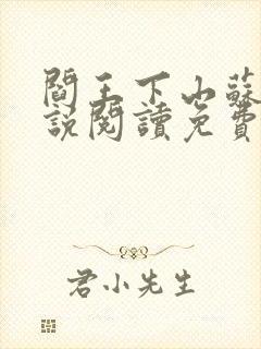 阎王下山苏文小说阅读免费