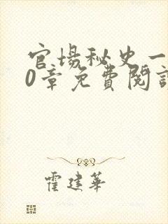 官场秘史一180章免费阅读封面