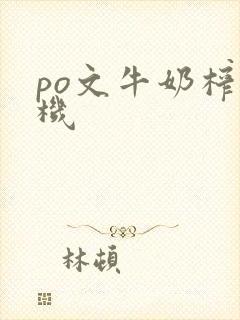 po文牛奶榨汁机