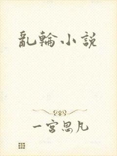 乱轮小说
