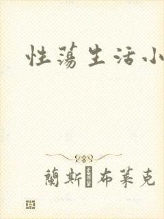 性荡生活小说