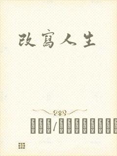 改写人生封面
