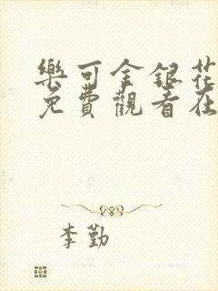 乐可金银花全文免费观看在线