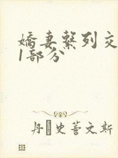 娇妻系列交换11部分