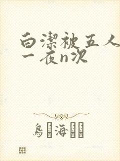 白洁被五人糟蹋一夜n次封面