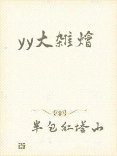 yy大杂烩