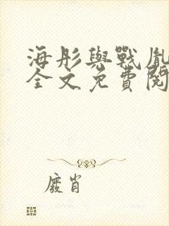 海彤与战胤小说全文免费阅读全网