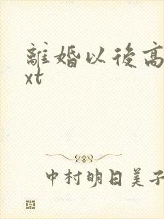 离婚以后高干txt