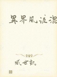 异界风流混沌神