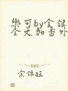 乐可by金银花全文加番外免费阅读封面