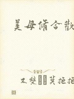 美母修合欢功法